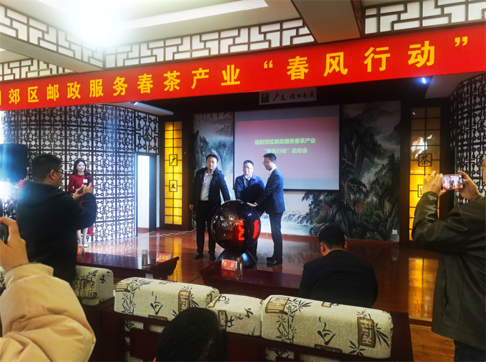 2025年2月18日，祝賀信陽(yáng)郊區(qū)郵政服務(wù)春茶產(chǎn)業(yè)“春風(fēng)行動(dòng)”啟動(dòng)會(huì)在廣義茶印象園圓滿舉行